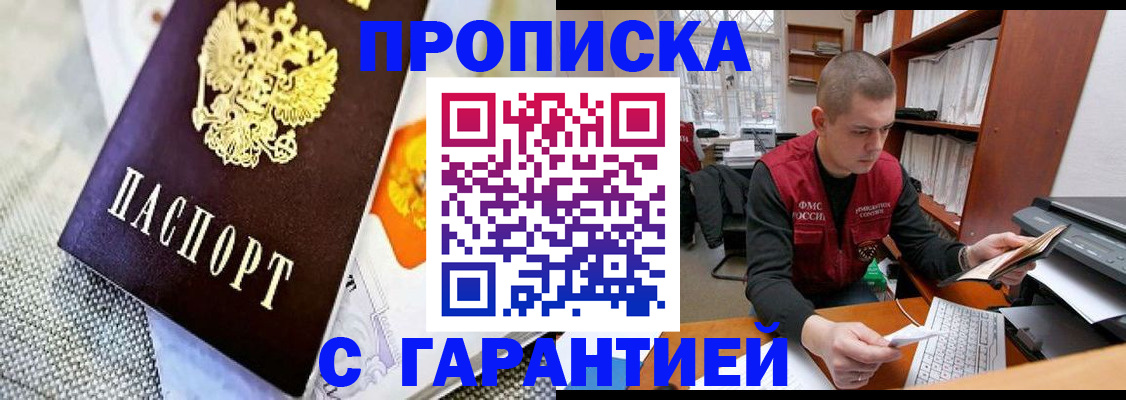 купить прописку в Железногорске